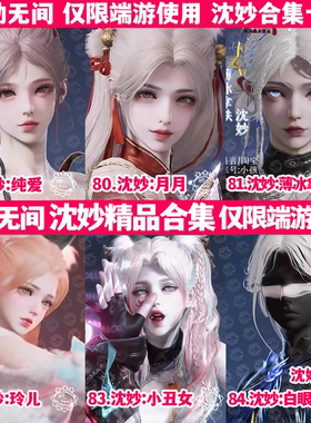 永劫无间捏脸手游端游7000款精品丨胡桃迦南崔三娘席拉顾清寒无尘