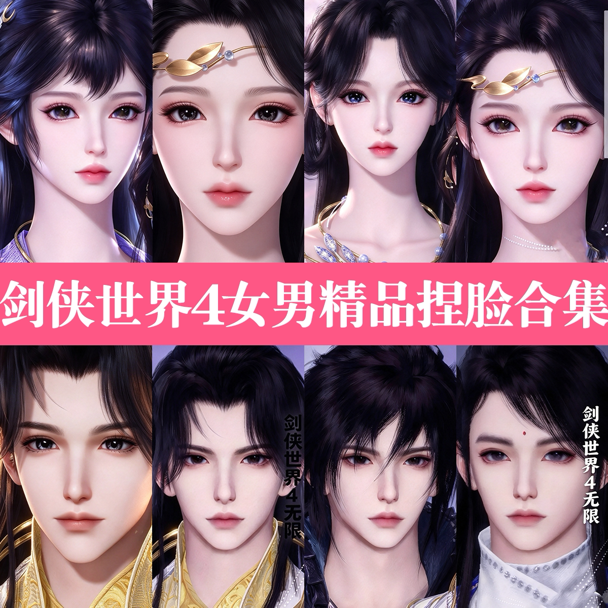 秒发【剑侠世界4无限捏脸女男合集】成女少女成男少男PC手游通用