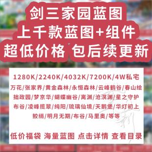 剑三家园蓝图合集 4W私宅打包合集1K平4K平2K平7K平