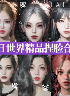 七日世界捏脸数据丨七日世界捏脸女御姐学妹清冷可爱国服国际服