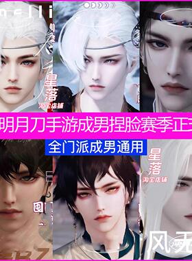 （赛季服）天涯明月刀手游成男捏脸数据雪山仙狐正式版赛季服合集