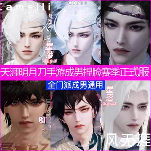 （赛季服）天涯明月刀手游成男捏脸数据雪山仙狐正式版赛季服合集