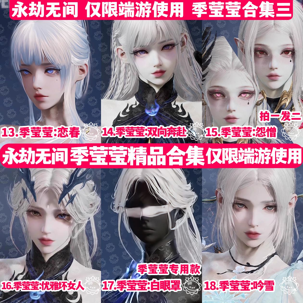 【永劫无间捏脸7000款精品】胡桃济沧海崔三娘席拉殷紫萍季莹莹