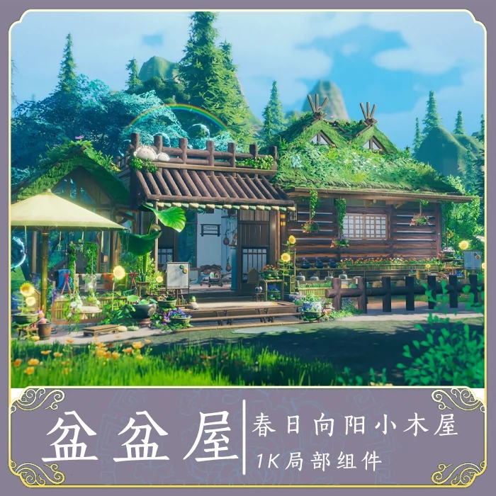 盆盆屋 1K平 剑三家园蓝图 剑网3家园置景小景 盆盆屋1000平组件