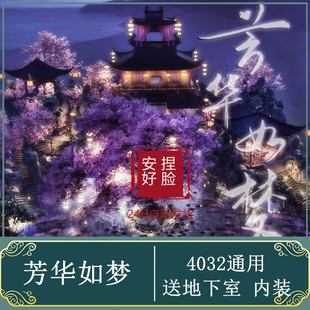 芳华如梦4032平剑网三家园精美蓝图图纸剑3枫叶泊庭院美景数据装