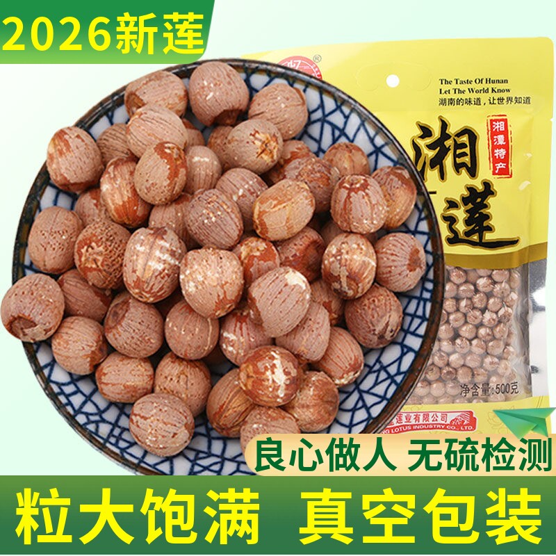 新货湖南特级有心红莲子干货有芯带皮红皮湘莲无添加剂500g包邮