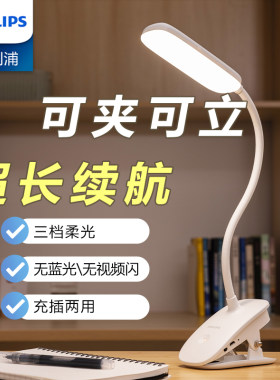飞利浦led小台灯护眼床头卧室夜间读书睡眠节能台灯夹子夹式充电