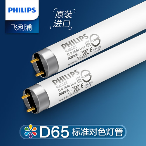 飞利浦对色光灯管D65Graphica18W36W家用色评画室高显色标准光源
