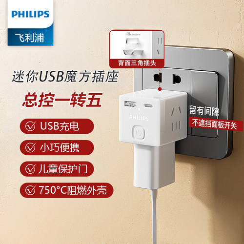 飞利浦一转多插座多功能转换排插面板多孔位插座拓展线板插头插座