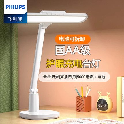 飞利浦国AA级防近视学生学习专用充电式台灯阅读护眼台灯
