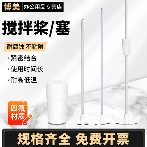 速发四氟0拌桨聚四氟乙烯搅拌棒0拌塞250/00/50/40搅/50搅/600mm
