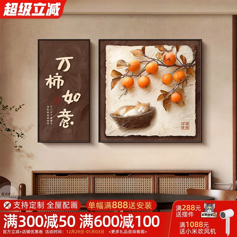 速发风柿柿如意餐厅装饰画2025新款餐桌墙壁画高级感复古客厅挂画