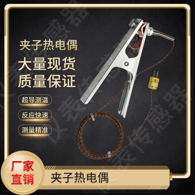炉温跟踪仪测温线夹子热电偶隧道炉夹子式K型感温线空气偶