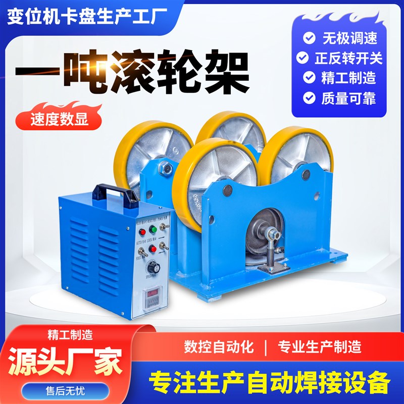 速发一吨焊接滚轮架自动焊接变位机小型管子圆筒法兰管道切割滚轮
