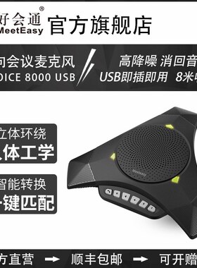 速发好会O(e通sy)MVtE 8000 全向麦克风 音会议麦克风