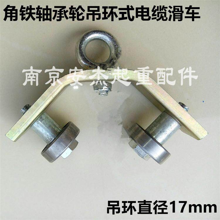 速发直销 角钢/角铁用吊线轮 电缆滑车圆式电缆用轴承吊环 吊线小