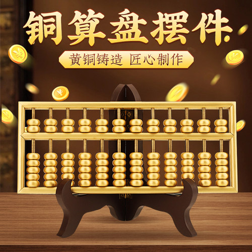 速发铜算盘摆件活动珠家居黄铜实心装饰客厅店铺业艺礼品工开品