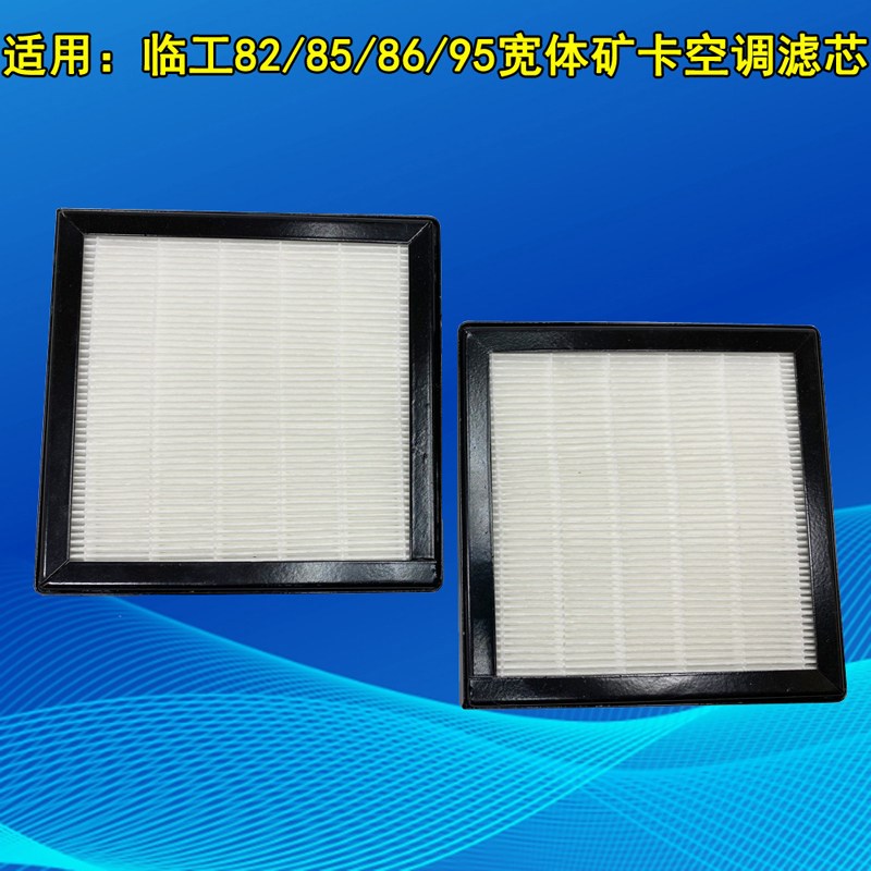 速发适配矿卡临工86H 86D空调滤芯82 85 5自卸车滤清器蒸发器滤芯图片