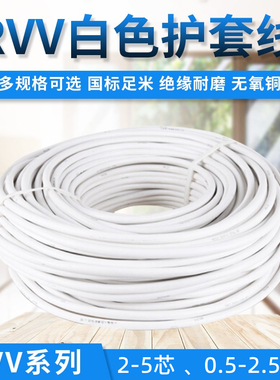 速发金方泰白色电线电缆护套线顺VV 2  4 5芯0.5 1 2.5 4平R控制