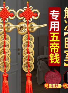 速发五黄葫芦挂件解对门门决卧室专用纯钱铜钱五吊铜钱编织绳吉祥