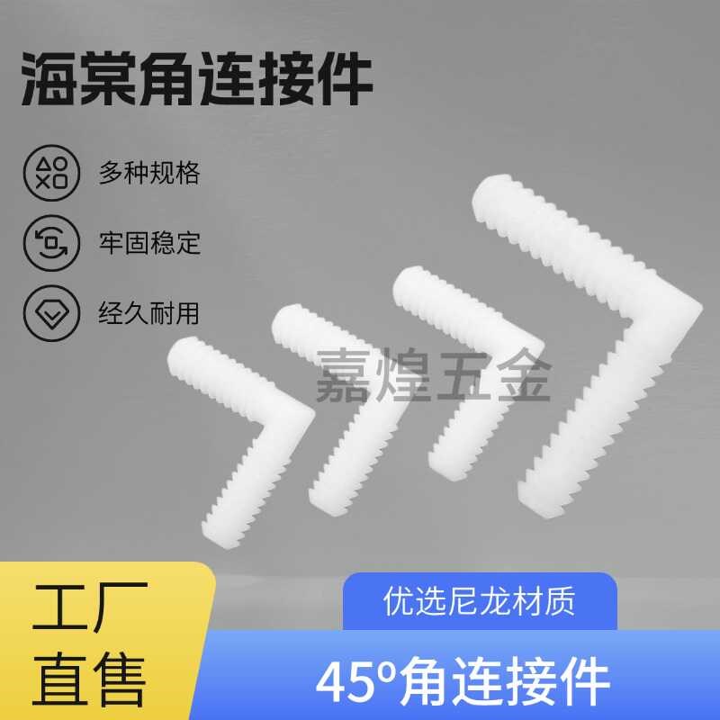 速发海棠角连接件L型尼龙隐形45度专用连接扣件板式家具斜拼工艺