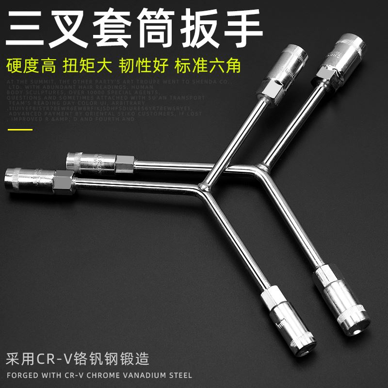 速发三叉套筒扳手工车8三角10修摩托具11套14丫型字六角螺丝号筒