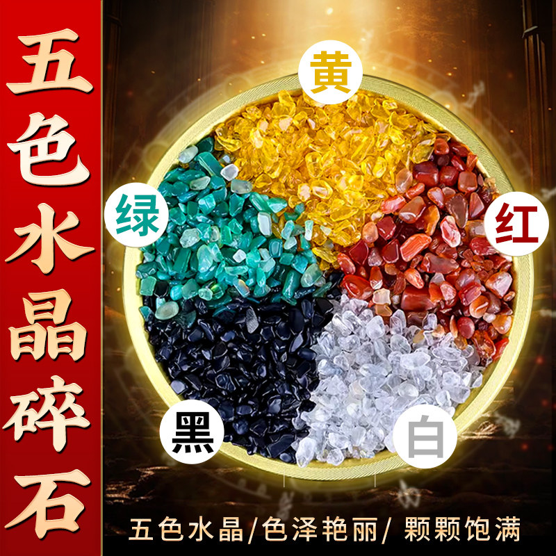 速发盆色水晶碎石原石砂金摆黄水晶白黑绿红五彩五种行聚宝五石件