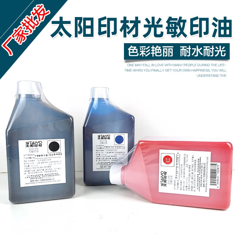 速发太牌光敏g油 印油红/蓝/黑光敏印章专用速干1k印装