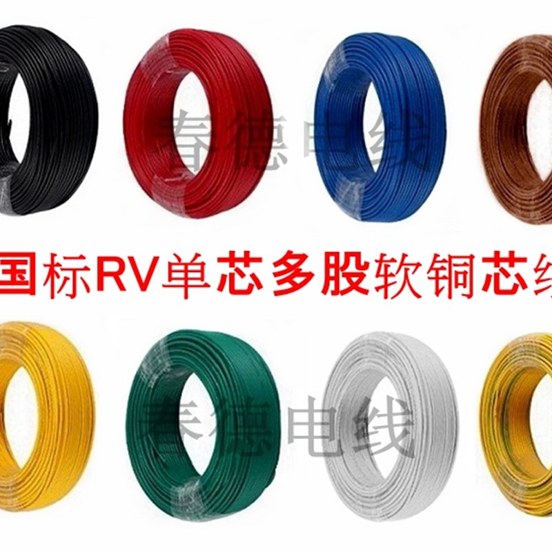 速发RV纯铜单芯多股软线R.0. 0.5 0.75 150 1.. 2V5 4平方电子导