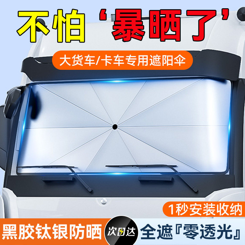 速发大货车遮伞前挡风玻璃遮挡遮防晒隔车卡热客车用驾驶室板光帘