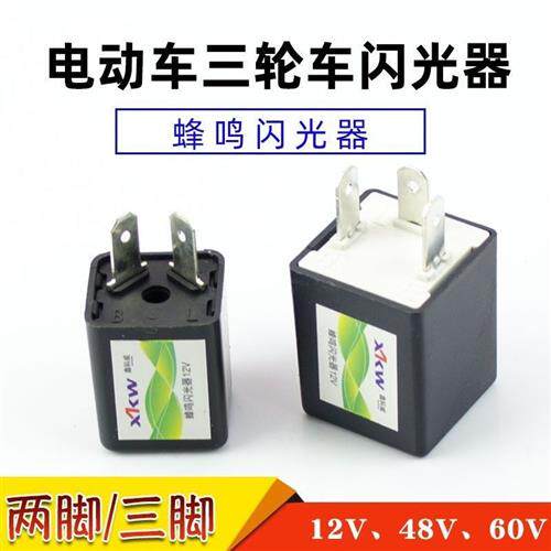速发电动三轮车8向灯闪光器 蜂鸣器方12V 4 V 60V两线三线有声蜂