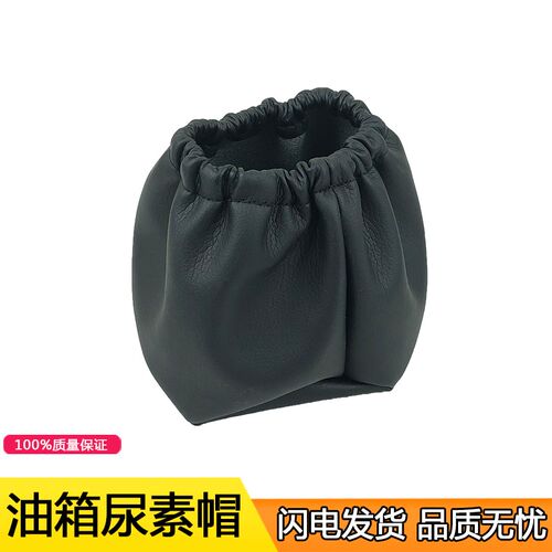 速发适用油箱帽防尘防水罩油箱盖防尘套解放J6p豪沃天龙邮箱jh6