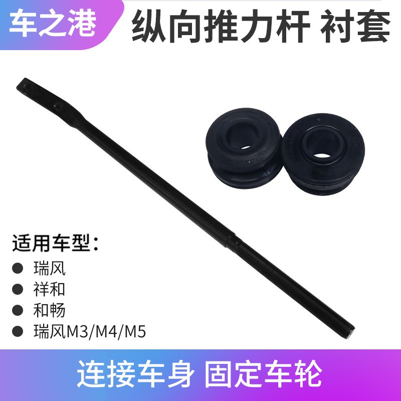 速发适配江淮瑞风推力杆总成祥和和畅瑞风M5M4纵向扭力杆止推杆衬