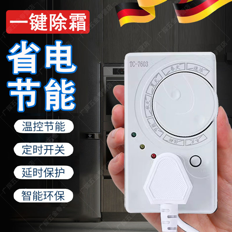 速发冰箱温控器数显智能全自动家用通用开关冰柜冰霜除冰除霜神器