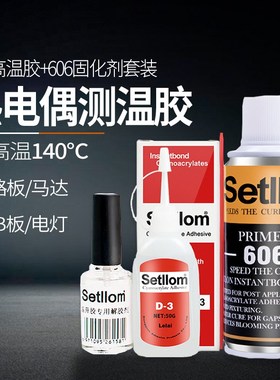 速发协泰隆热电偶D-+606固化o协达satl剂温升胶测高温胶固化催化