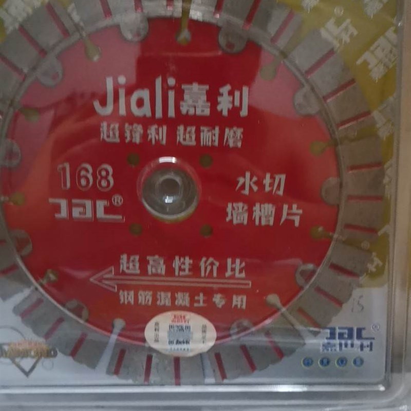 速发嘉世利168锋超利超耐磨水利嘉切墙槽片切割片金刚石锯片云石