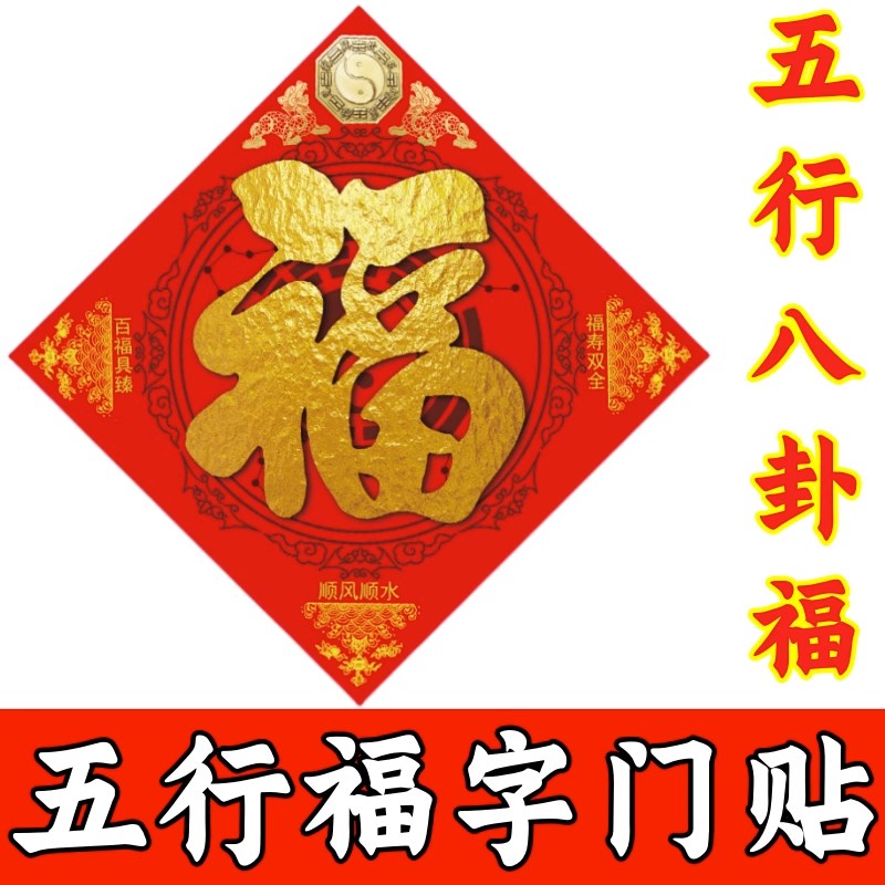 速发八卦福五行福福字门大墙贴入户尖家用贴门台窗户门角卧室福字