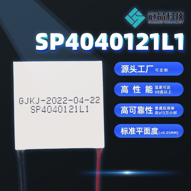 速发常规半导体体冷片固制热泵小空间制冷热0温差制冷片SP4电4012