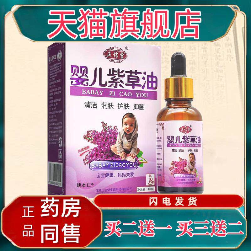 【正品买1送1】正信堂婴儿紫草油30ml/盒 婴幼儿童宝宝紫草菌抑油