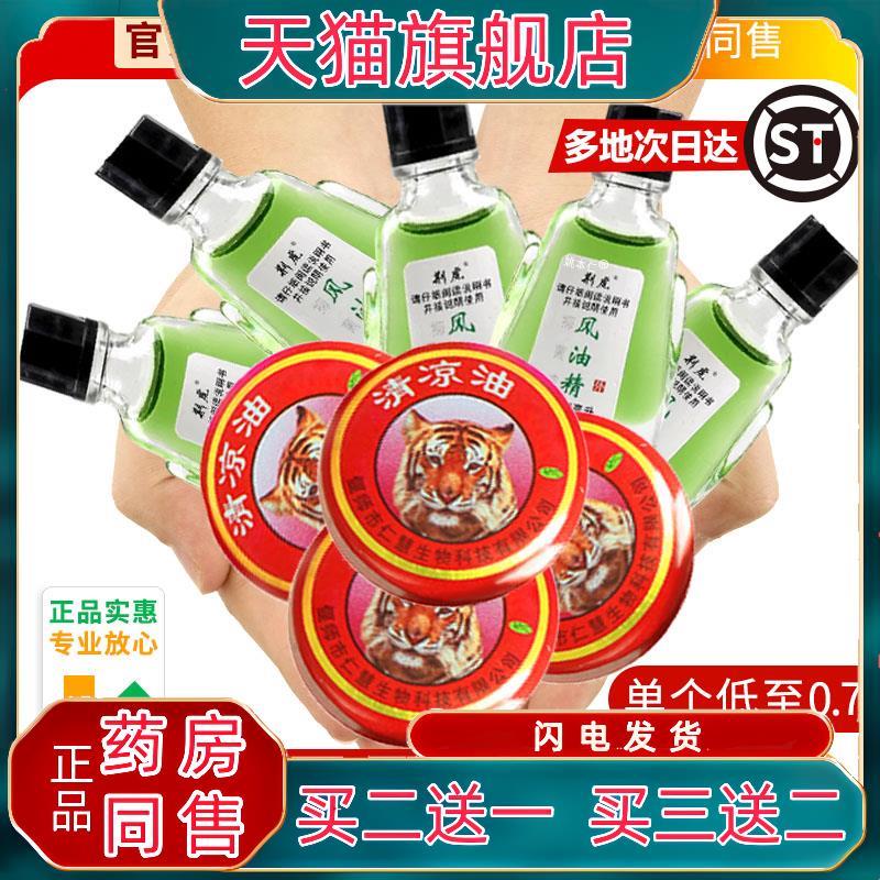 【老牌子】老虎头清凉油官方正品老式风油精旗舰店万金油蚊虫叮咬