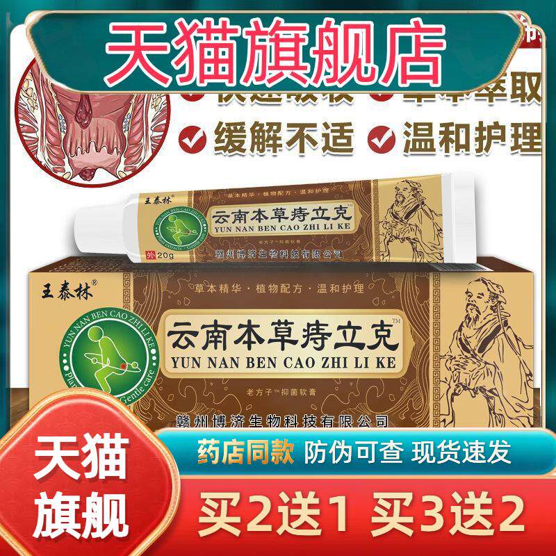 云南本草痔立克长肉芽抑菌肝门瘙痒外用护理乳膏【买二送一】1272