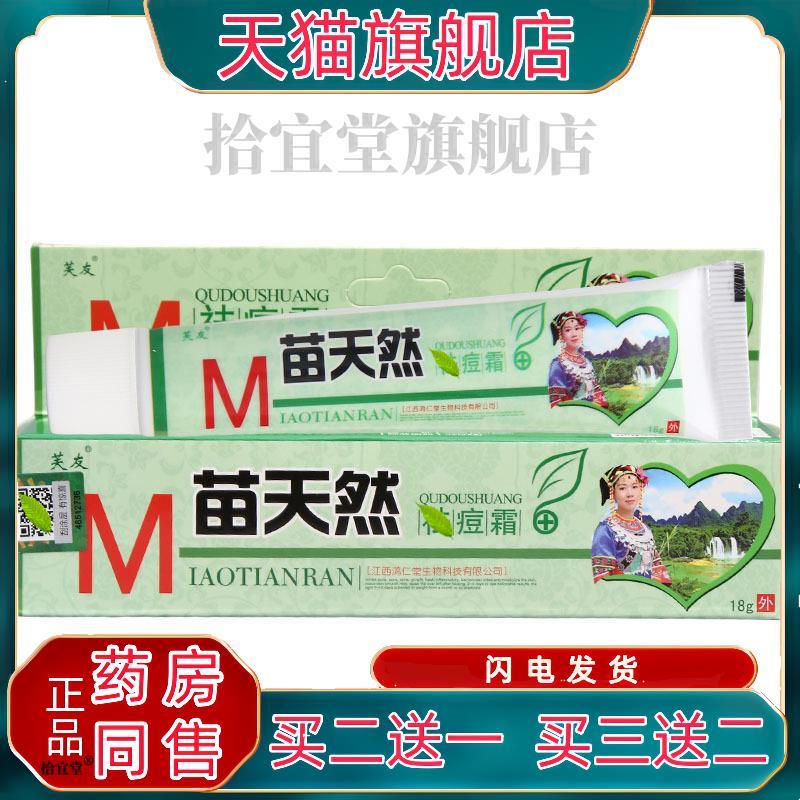 芙友苗天然qu痘霜 皮肤外用霜 官方正品 新货 买二送一 包邮7653