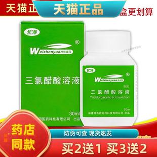 正品 维真园尤净三氯醋酸溶液50% 30ml/瓶 尤净三氯醋酸 多盒划算
