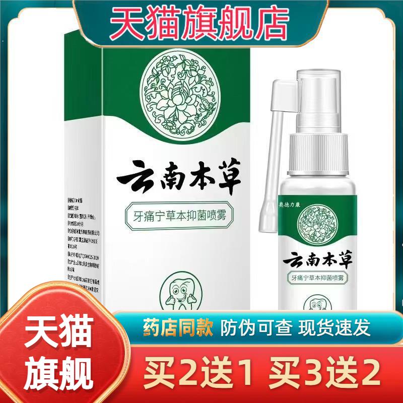 澳德力康云南本草牙痛宁口腔口气清新牙痛蛀虫口腔护理喷雾3176