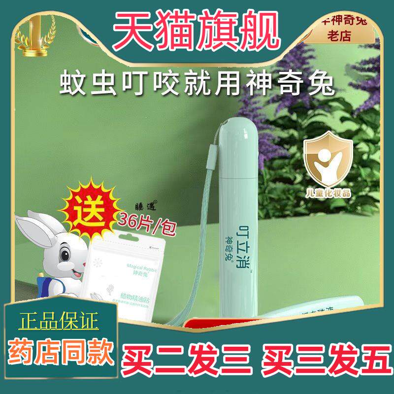 神奇兔叮立消电热蚊香婴幼儿蚊虫叮咬蚊子宝宝儿童非止痒消肿膏40