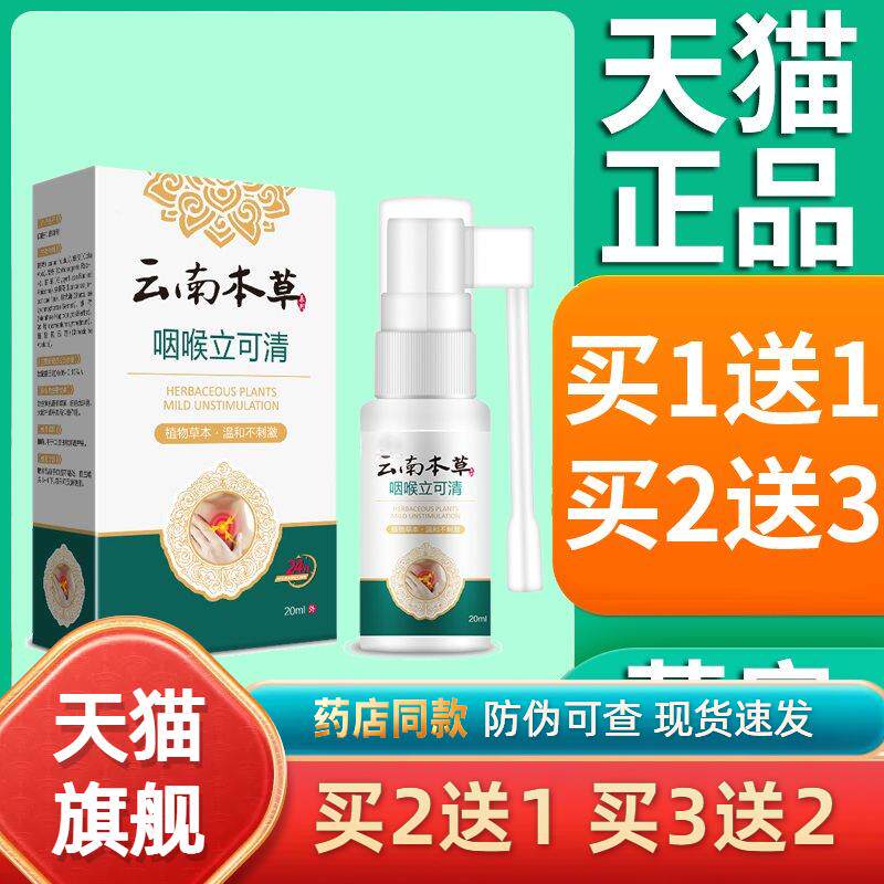 正品云南本草咽喉立可清喷剂爽可搭喉咙干痒嗓子咽喉异物喷雾20ml