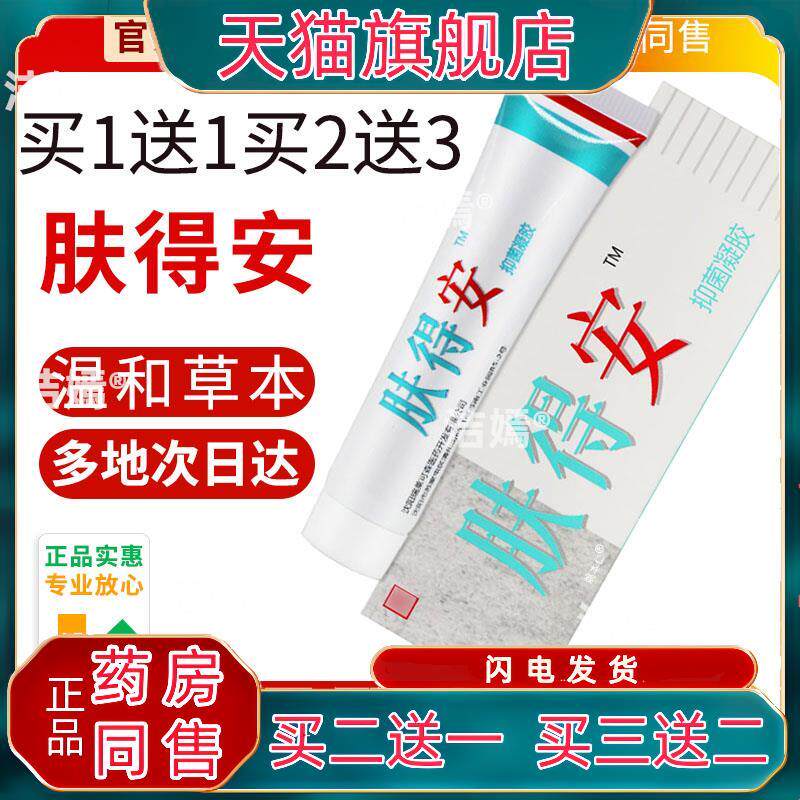 原康氏肤得安凝胶官方正品新夫得安老包装软膏沈阳旗舰店软乳膏69
