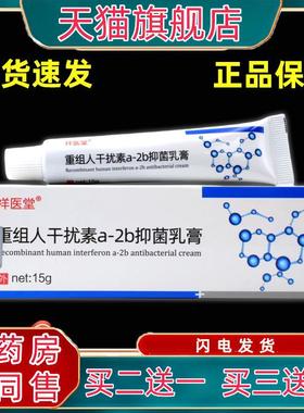 祥医堂组人干扰素乳膏用干扰素表NVE外皮胶2ab抑菌重凝软膏外用护