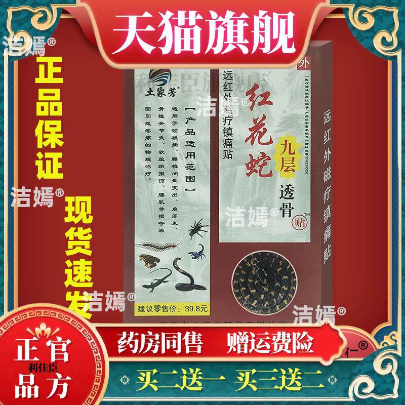 土家方土家芳红花蛇九层透骨贴远红外磁疗镇痛肩周颈椎贴腰椎风湿