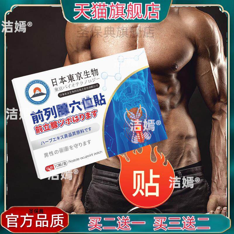 官方正品日本东京生物前列腺穴位贴 温灸贴前列腺保健贴买二送一7